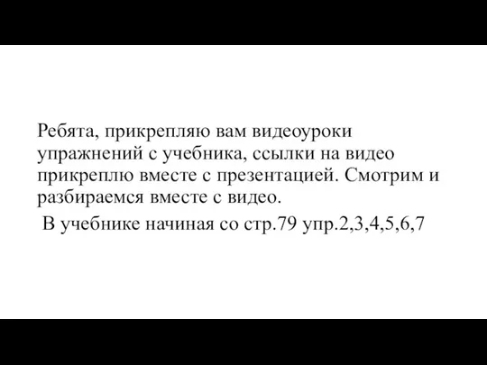 Ребята, прикрепляю вам видеоуроки упражнений с учебника, ссылки на видео