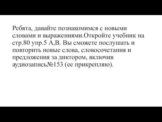 Ребята, давайте познакомимся с новыми словами и выражениями.Откройте учебник на