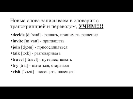 Новые слова записываем в словарик с транскрипцией и переводом, УЧИМ!!!!