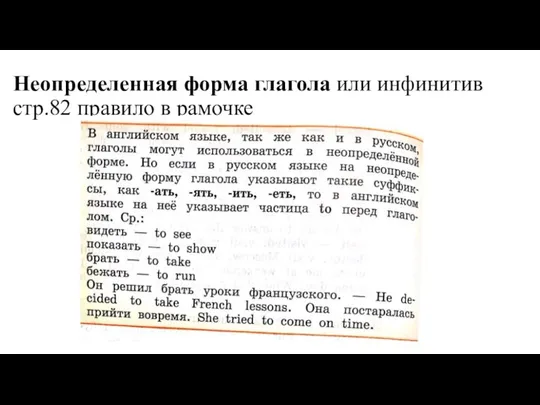 Неопределенная форма глагола или инфинитив стр.82 правило в рамочке