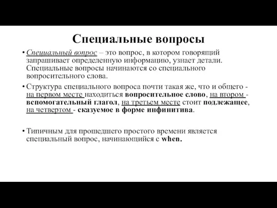 Специальные вопросы Специальный вопрос – это вопрос, в котором говорящий