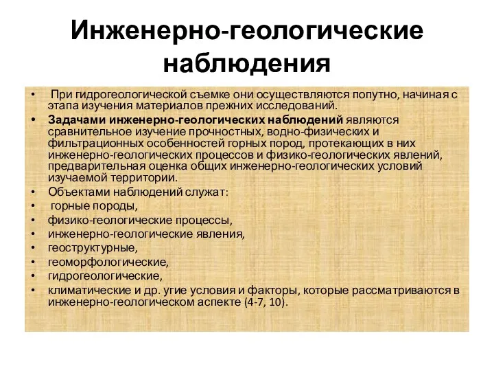 Инженерно-геологические наблюдения При гидрогеологической съемке они осуществляются попутно, начиная с