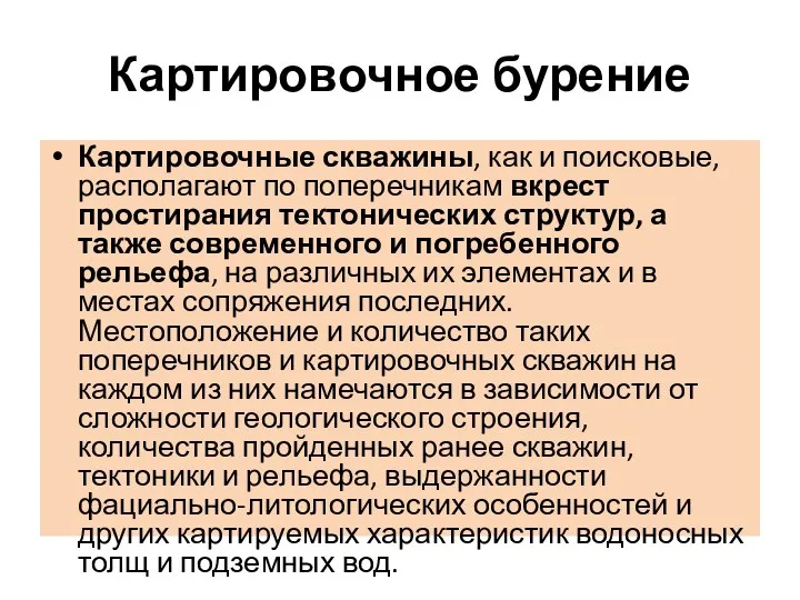 Картировочное бурение Картировочные скважины, как и поисковые, располагают по поперечникам