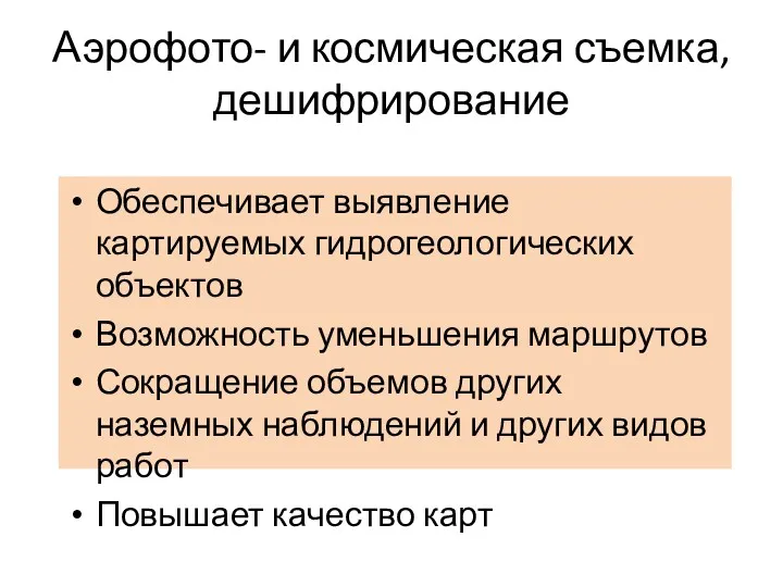 Аэрофото- и космическая съемка, дешифрирование Обеспечивает выявление картируемых гидрогеологических объектов