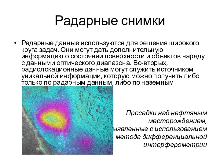 Радарные снимки Радарные данные используются для решения широкого круга задач.