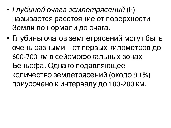 Глубиной очага землетрясений (h) называется расстояние от поверхности Земли по