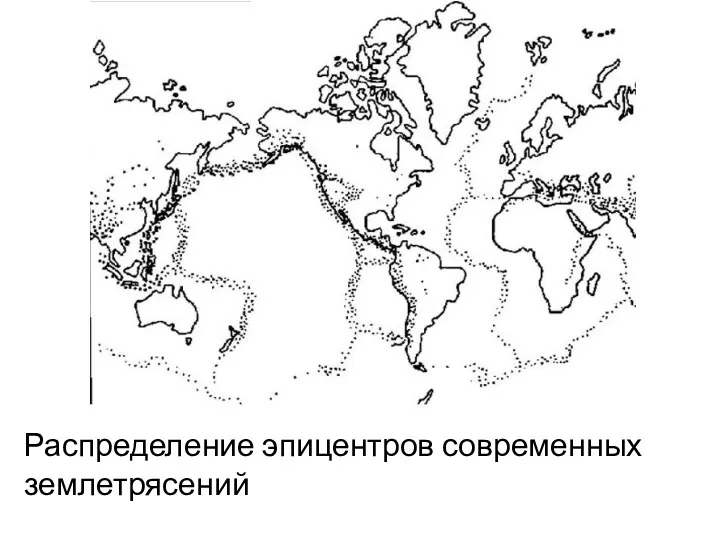 Распределение эпицентров современных землетрясений