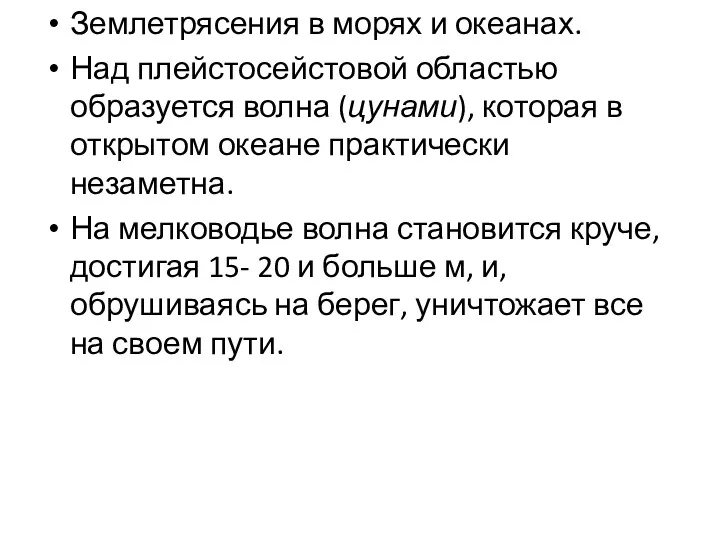 Землетрясения в морях и океанах. Над плейстосейстовой областью образуется волна