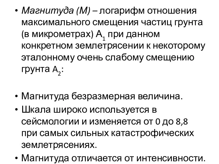 Магнитуда (М) – логарифм отношения максимального смещения частиц грунта (в