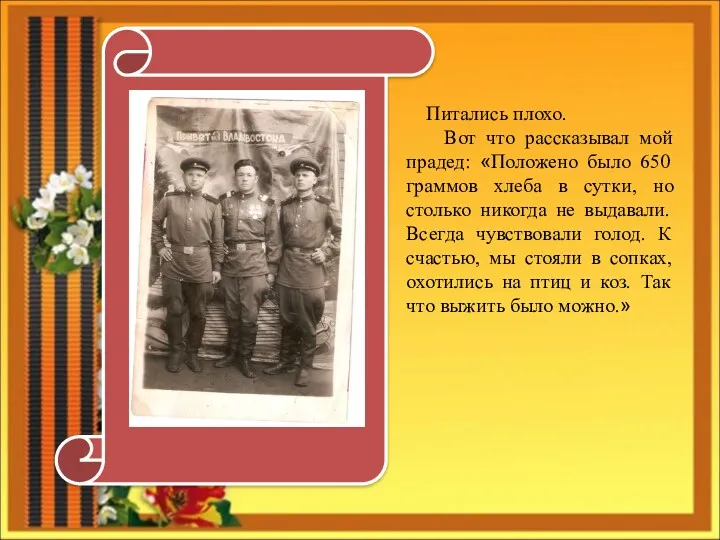 Питались плохо. Вот что рассказывал мой прадед: «Положено было 650