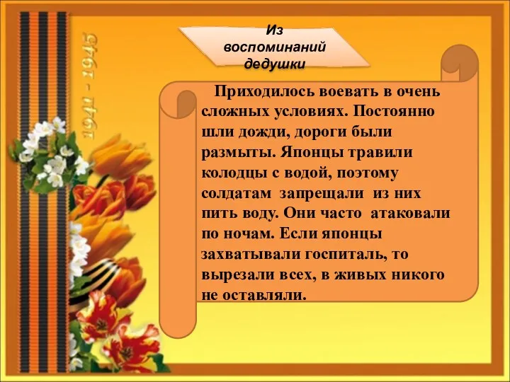 Приходилось воевать в очень сложных условиях. Постоянно шли дожди, дороги