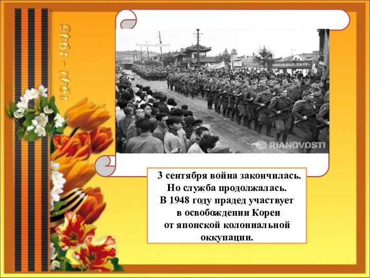 3 3 сентября война закончилась. Но служба продолжалась. В 1948