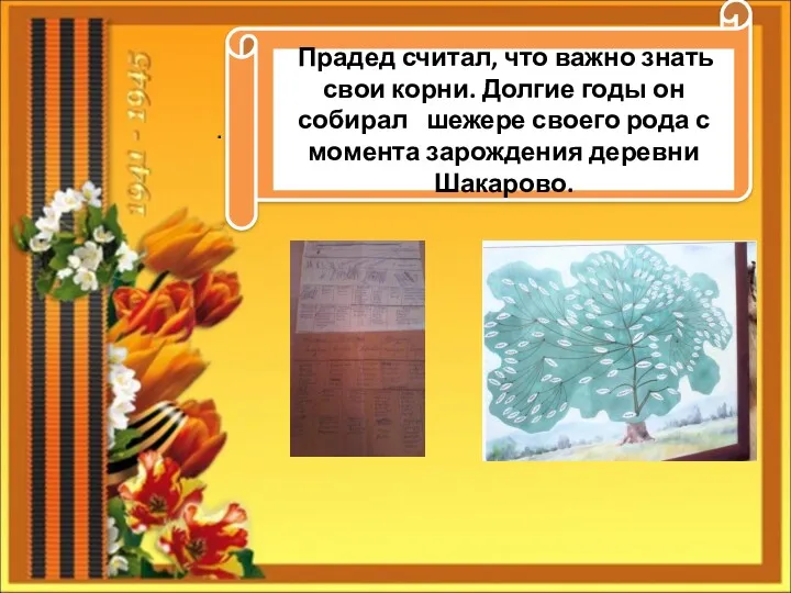 . Прадед считал, что важно знать свои корни. Долгие годы