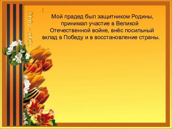 : Мой прадед был защитником Родины, принимал участие в Великой