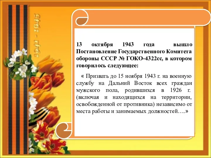 13 октября 1943 года вышло Постановление Государственного Комитета обороны СССР