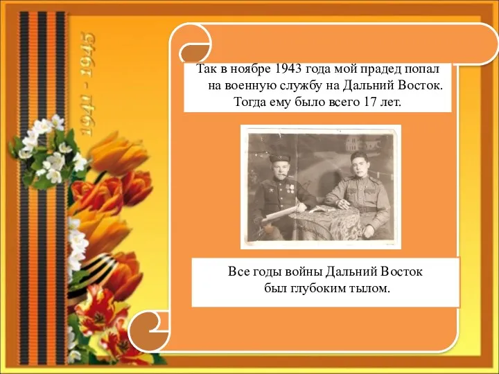 Так в ноябре 1943 года мой прадед попал на военную