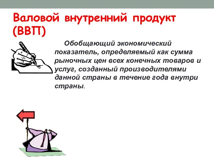 Валовой внутренний продукт (ВВП) Обобщающий экономический показатель, определяемый как сумма