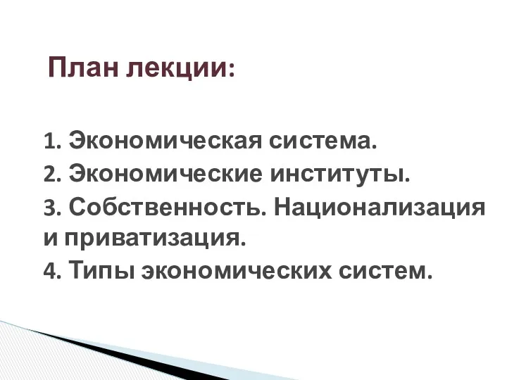 1. Экономическая система. 2. Экономические институты. 3. Собственность. Национализация и