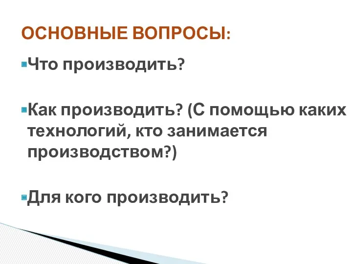 Что производить? Как производить? (С помощью каких технологий, кто занимается производством?) Для кого производить? ОСНОВНЫЕ ВОПРОСЫ: