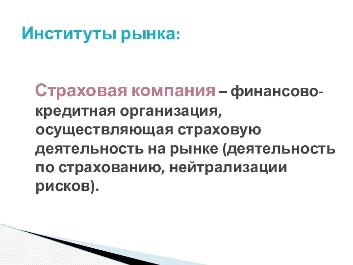 Страховая компания – финансово-кредитная организация, осуществляющая страховую деятельность на рынке