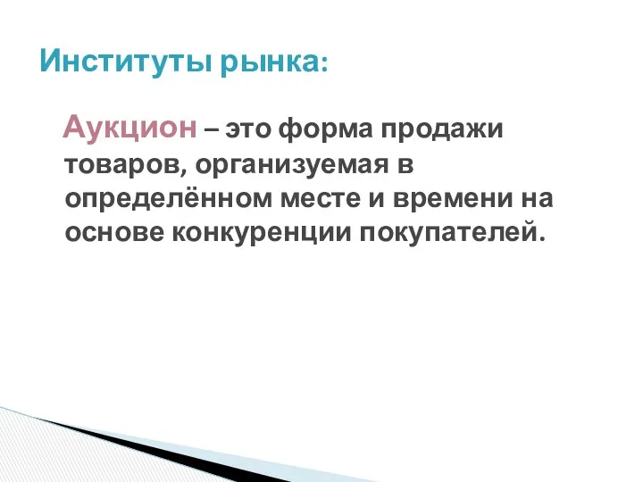 Аукцион – это форма продажи товаров, организуемая в определённом месте