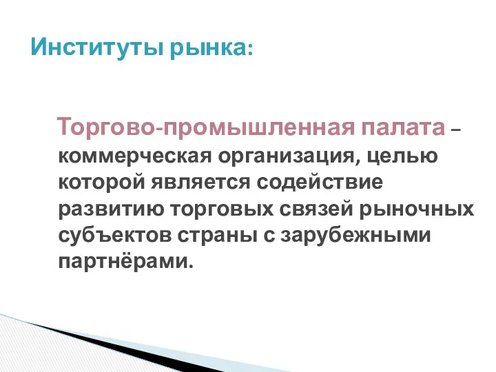 Торгово-промышленная палата – коммерческая организация, целью которой является содействие развитию