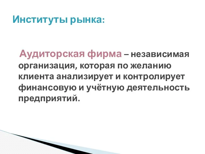 Аудиторская фирма – независимая организация, которая по желанию клиента анализирует