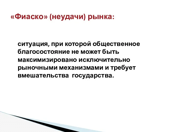 ситуация, при которой общественное благосостояние не может быть максимизировано исключительно