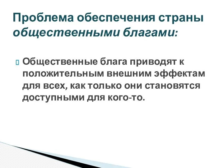 Общественные блага приводят к положительным внешним эффектам для всех, как