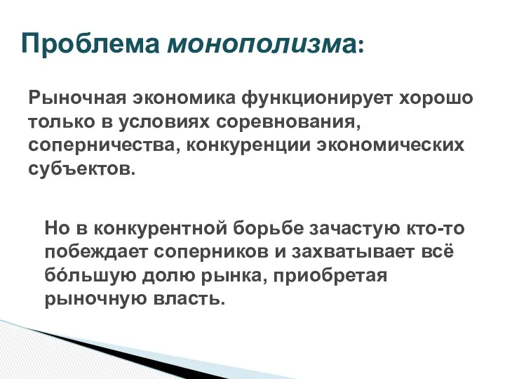 Проблема монополизма: Рыночная экономика функционирует хорошо только в условиях соревнования,