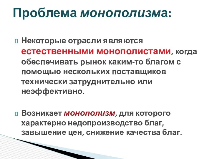 Некоторые отрасли являются естественными монополистами, когда обеспечивать рынок каким-то благом