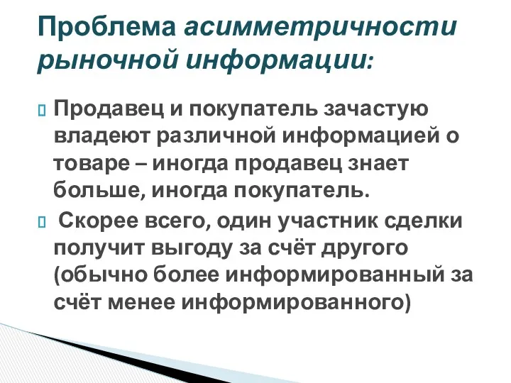 Продавец и покупатель зачастую владеют различной информацией о товаре –