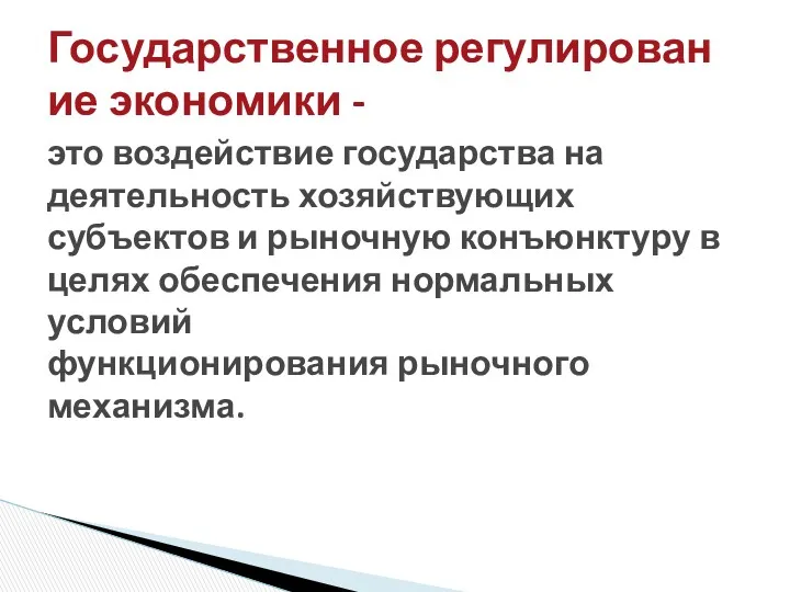 это воздействие государства на деятельность хозяйствующих субъектов и рыночную конъюнктуру