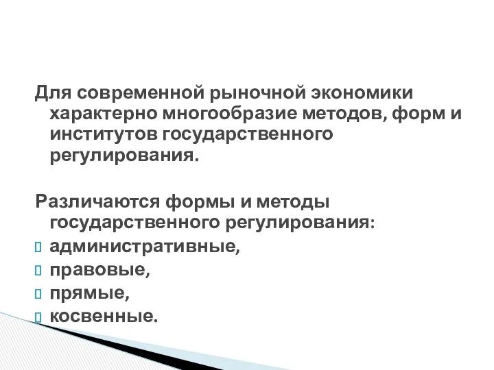 Для современной рыночной экономики характерно многообразие методов, форм и институтов