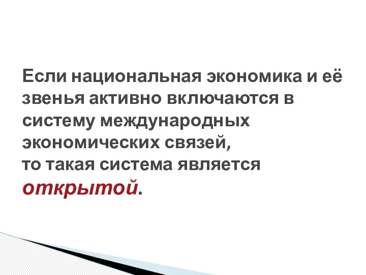 Если национальная экономика и её звенья активно включаются в систему