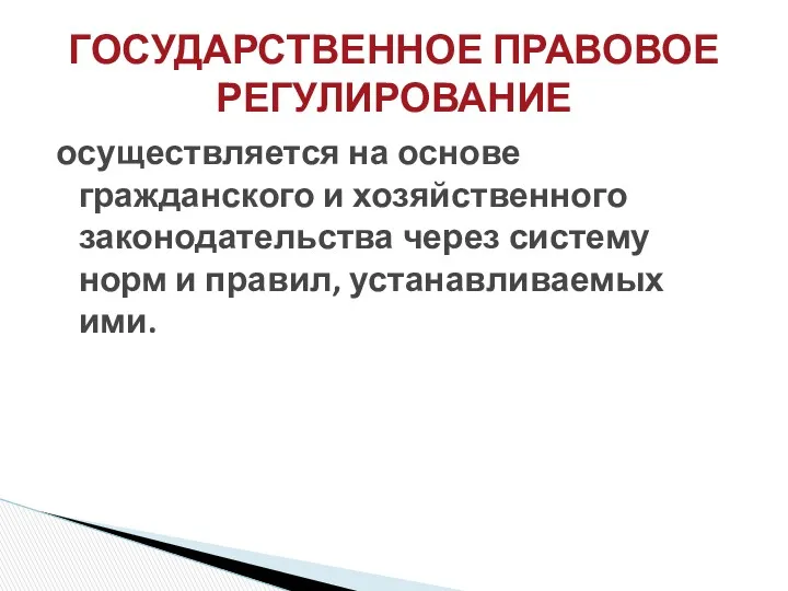 осуществляется на основе гражданского и хозяйственного законодательства через систему норм