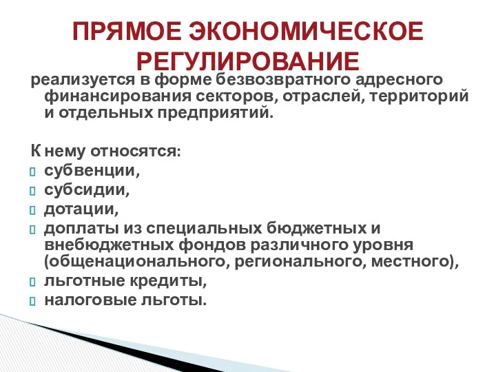 реализуется в форме безвозвратного адресного финансирования секторов, отраслей, территорий и