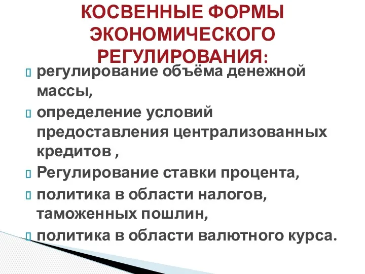 регулирование объёма денежной массы, определение условий предоставления централизованных кредитов ,