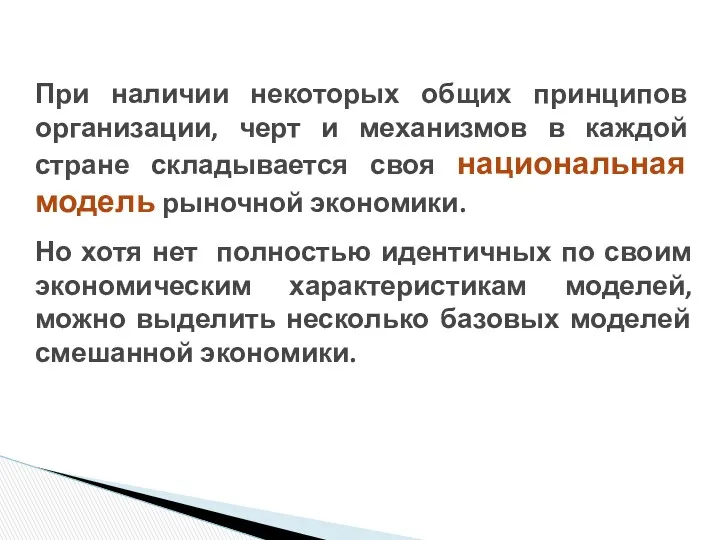 При наличии некоторых общих принципов организации, черт и механизмов в