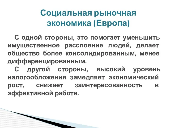 Социальная рыночная экономика (Европа) С одной стороны, это помогает уменьшить