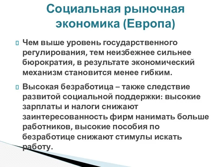 Чем выше уровень государственного регулирования, тем неизбежнее сильнее бюрократия, в