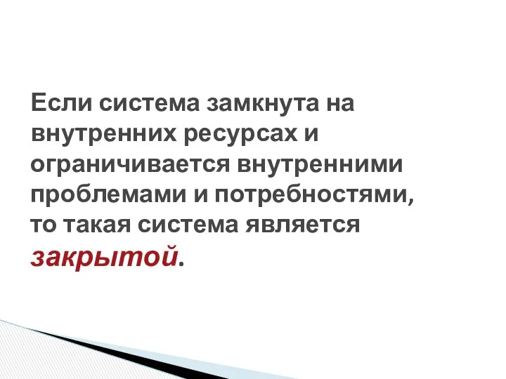 Если система замкнута на внутренних ресурсах и ограничивается внутренними проблемами