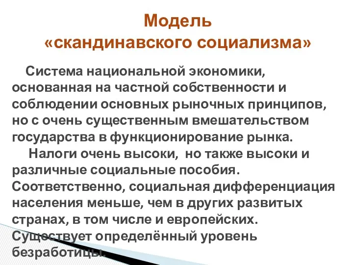 Модель «скандинавского социализма» Система национальной экономики, основанная на частной собственности