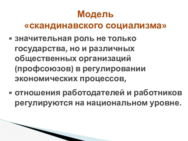 Модель «скандинавского социализма» значительная роль не только государства, но и