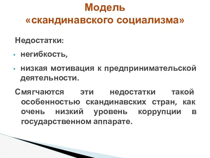 Недостатки: негибкость, низкая мотивация к предпринимательской деятельности. Смягчаются эти недостатки