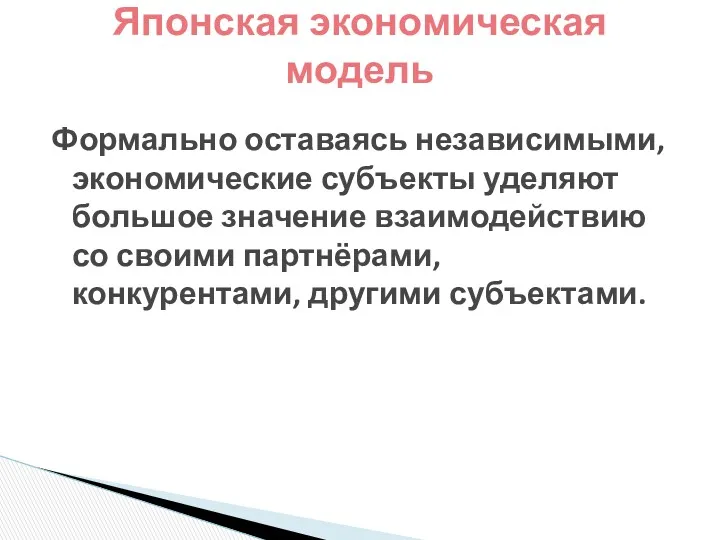 Формально оставаясь независимыми, экономические субъекты уделяют большое значение взаимодействию со