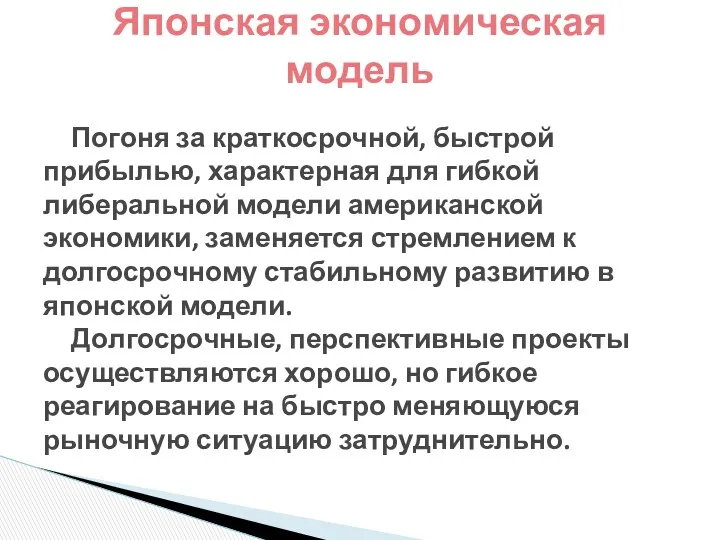 Погоня за краткосрочной, быстрой прибылью, характерная для гибкой либеральной модели