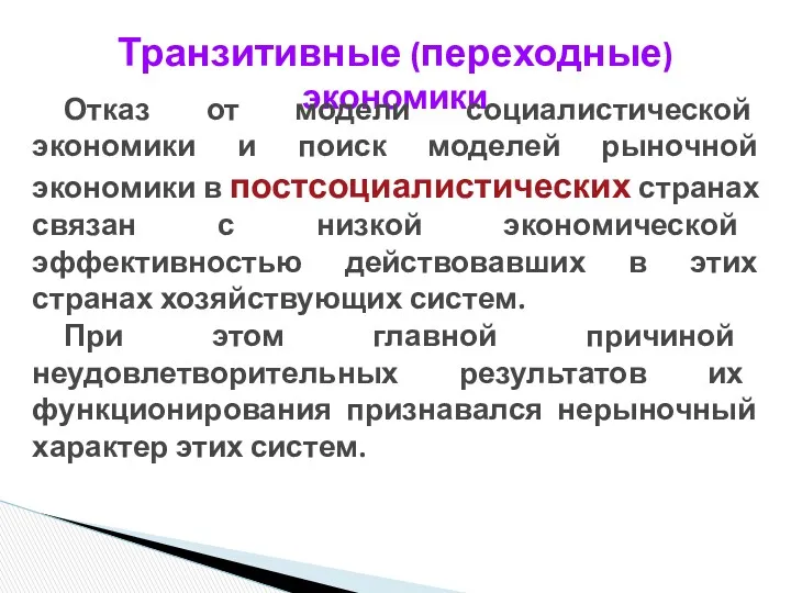 Транзитивные (переходные) экономики Отказ от модели социалистической экономики и поиск