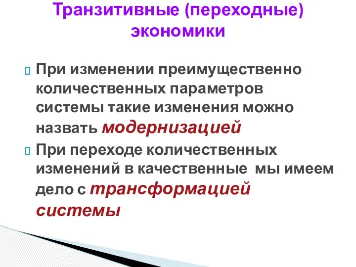 При изменении преимущественно количественных параметров системы такие изменения можно назвать