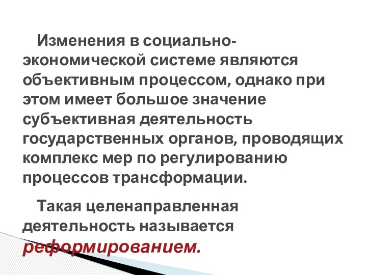 Изменения в социально-экономической системе являются объективным процессом, однако при этом